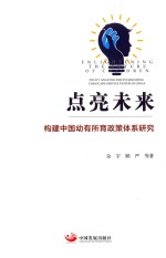 点亮未来  构建中国幼有所育政策体系研究
