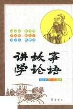 讲故事  学论语