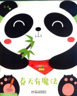 春天有魔法  幼儿画报课堂  游戏书
