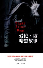 爱伦·坡暗黑故事