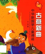 古意新曲  中华新国学儿童诵谣  4