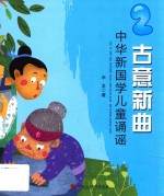古意新曲  中华新国学儿童诵谣  2