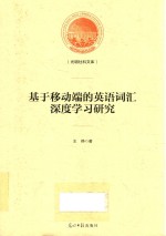 基于移动端的英语词汇深度学习研究