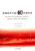 贵州改革开放40年档案纪实