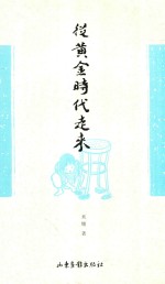 从黄金时代走来