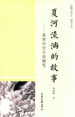 夏河流淌的故事