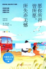 愿你所得皆所愿，所失亦无憾