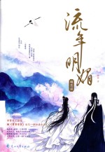 流年明媚  相思谋