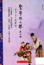 圣学根之根  第6册  太上感应篇·文昌帝君阴骘文·中药药性歌诀·中药十八反歌诀·中药十九畏歌诀  汉语拼音版