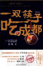 一双筷子吃成都  修订本