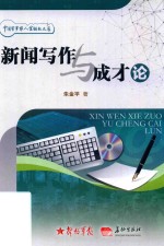 新闻写作与成才论