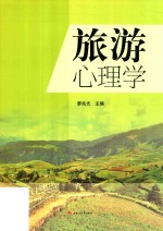 旅游心理学