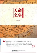 天命之争  中国历史上的统一与分裂