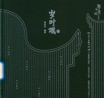 粤韵漫绘岭南风  岁时谣