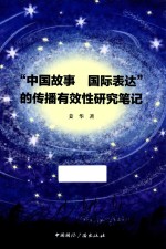 “中国故事  国际表达”的传播有效性研究笔记