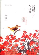 只记花开不记年  杨朔经典散文