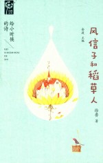 风信子和稻草人