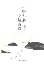 一心无累  便是良辰