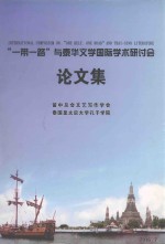 “一带一路”与泰华文学国际学术研讨会论文集