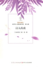 我的中国心  世界华人微经典书系  第7辑  诗人的夜