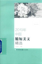 2019年中国精短美文精选