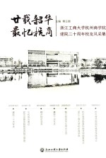 廿载韶华  最忆杭商  浙江工商大学杭州商学院建院二十周年校友风采集