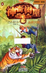 神奇树屋  19  丛林大逃亡