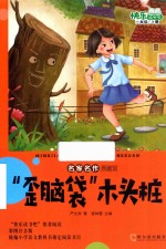 “歪脑袋”木头桩