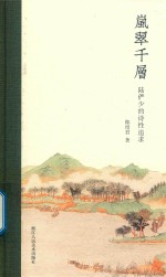 岚翠千层  陆俨少的诗性追求