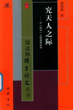 究天人之际  从《尚书》上探儒家本色