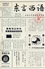 东言西语