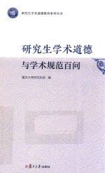 研究生学术道德与学术规范百问