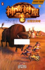 神奇树屋  18  印第安传奇