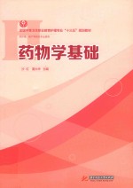药物学基础  供护理、助产等相关专业使用