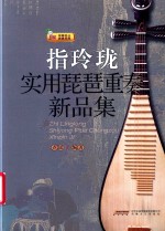 指玲珑  实用琵琶重奏新品集
