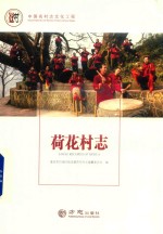 中国名村志  荷花村志
