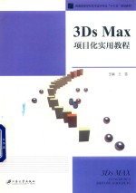 3Ds Max项目化实用教程