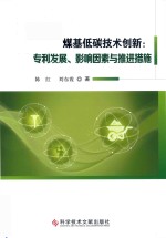煤基低碳技术创新  专利发展、影响因素与推进措施