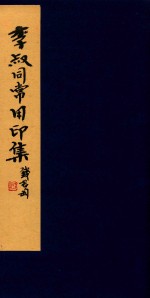 李叔同常用印集