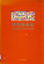 时代画农民  新中国农民题材优秀作品集