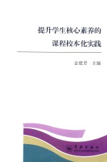 提升学生核心素养的课程校本化实践