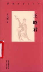 王昭君