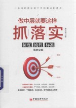 做中层就要这样抓落实