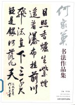 何家英书法作品集