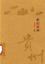 我们的贵州