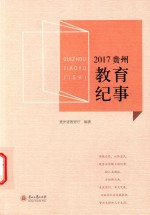 2017贵州教育纪事