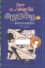 小屁孩日记  24  危机四伏的度假村