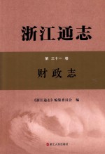 浙江通志  第31卷  财政志