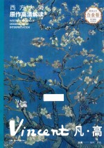 西方大师原作高清解读  第1季  凡·高  Vincent
