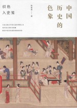 中国历史的色象  织色入史笺